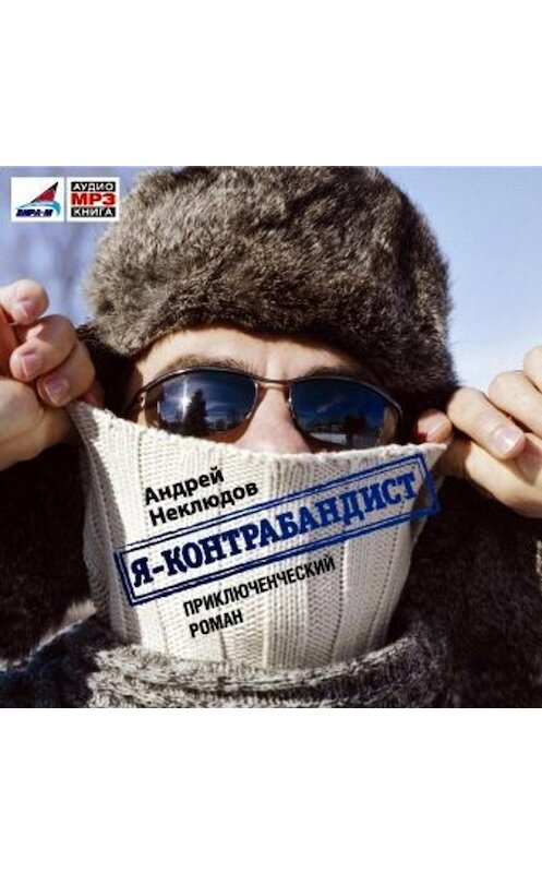 Обложка аудиокниги «Я – контрабандист» автора Андрея Неклюдова.