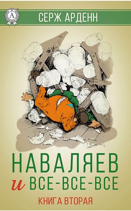 Обложка книги «Наваляев и все-все-все. Книга 2» автора Сержа Арденна издание 2018 года. ISBN 9780359036523.