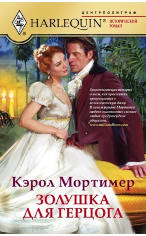 Обложка книги «Золушка для герцога» автора Кэрола Мортимера издание 2011 года. ISBN 9785227026002.