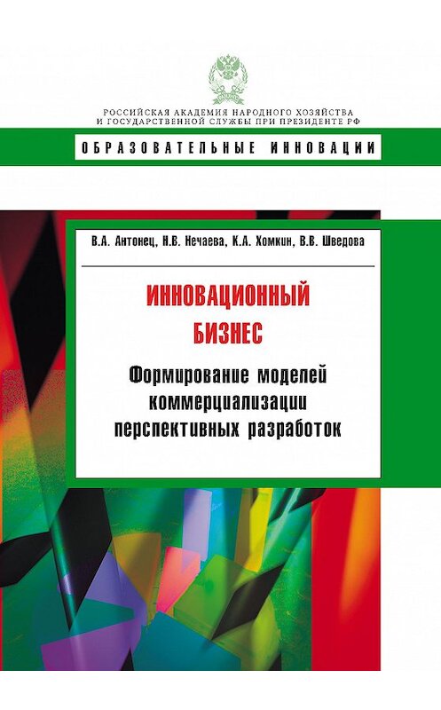 Обложка книги «Инновационный бизнес. Формирование моделей коммерциализации перспективных разработок» автора  издание 2011 года. ISBN 9785774905317.