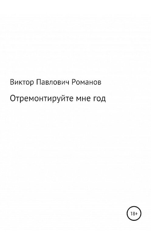 Обложка книги «Отремонтируйте мне год» автора Виктора Романова издание 2021 года.