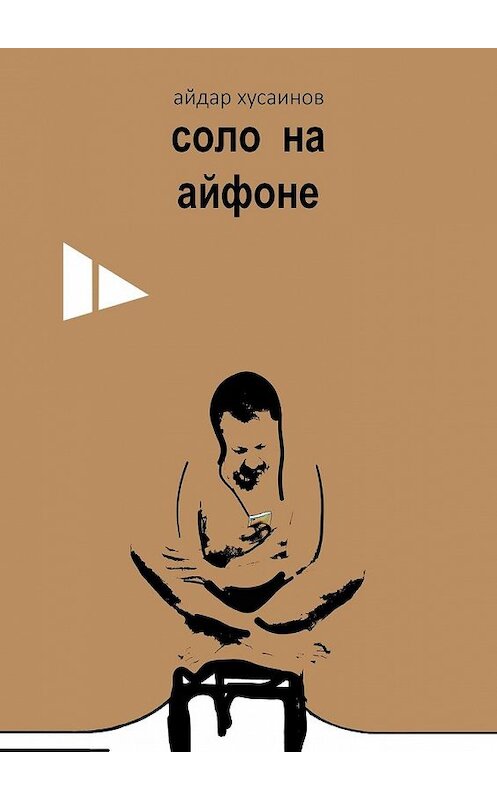 Обложка книги «Соло на айфоне» автора Айдара Хусаинова. ISBN 9785449852106.