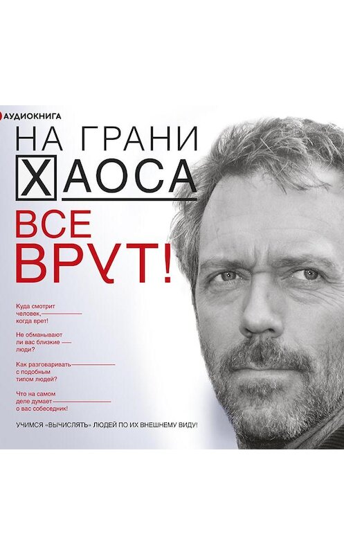 Обложка аудиокниги «Все врут! Учимся вычислять людей по их внешнему виду!» автора Светланы Кузины.