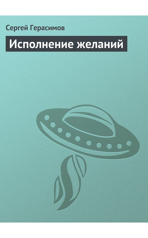 Обложка книги «Исполнение желаний» автора Сергея Герасимова.