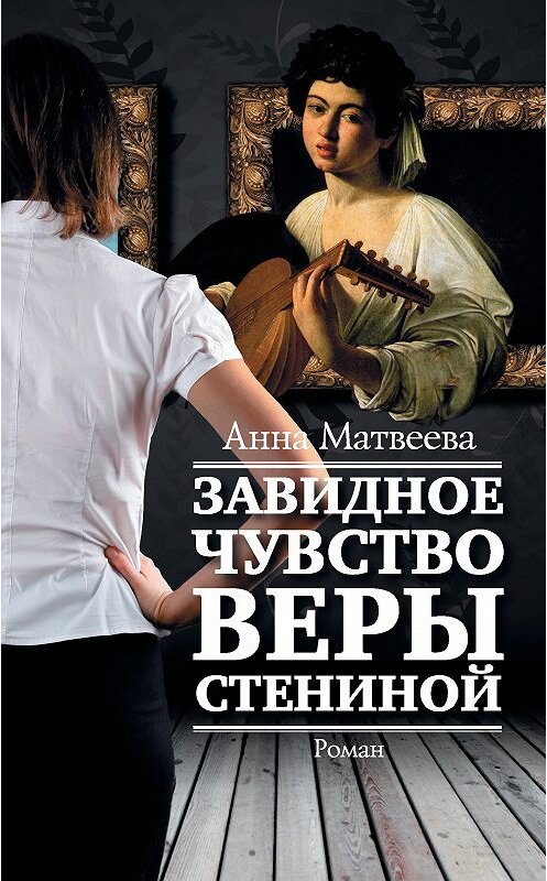 Обложка книги «Завидное чувство Веры Стениной» автора Анны Матвеевы издание 2015 года. ISBN 9785170907533.