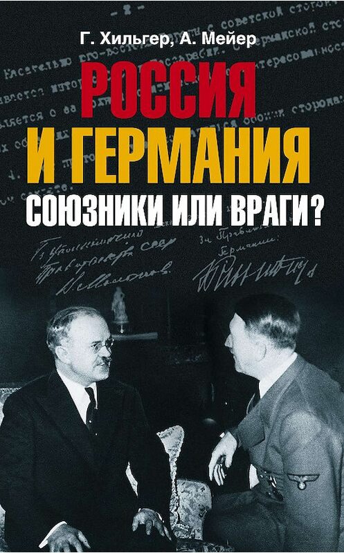 Обложка книги «Россия и Германия. Союзники или враги?» автора  издание 2008 года. ISBN 9785952436275.