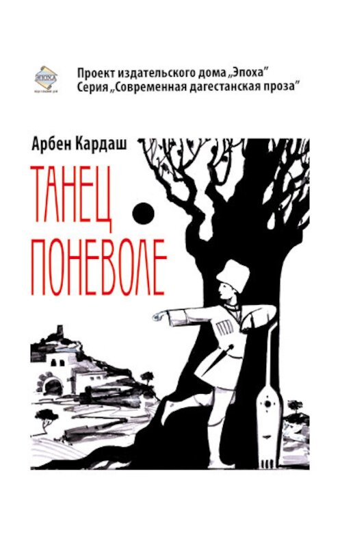 Обложка книги «Танец поневоле» автора Арбена Кардаша издание 2011 года.