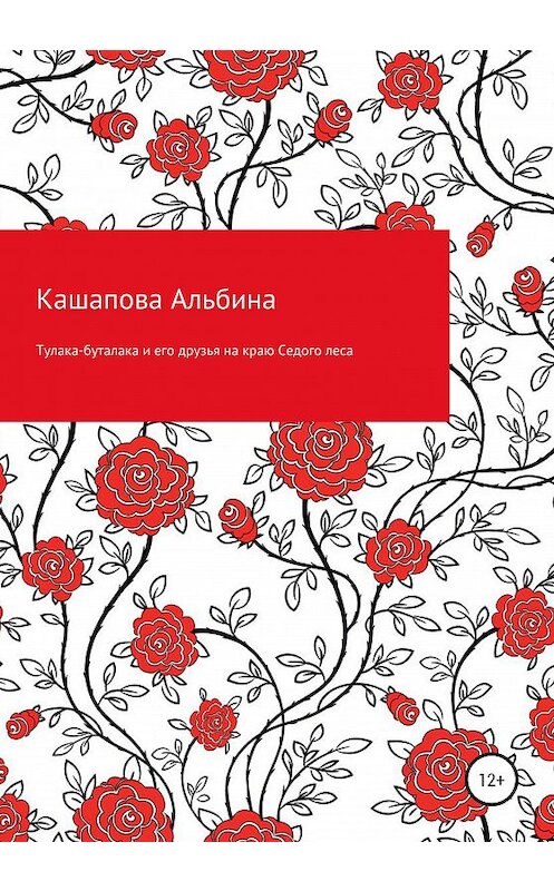 Обложка книги «Тулака-буталака и его друзья на краю Седого леса» автора Альбиной Кашаповы издание 2020 года.