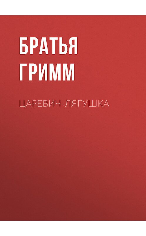 Обложка книги «Царевич-Лягушка» автора .