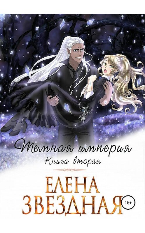 Обложка книги «Темная империя. Книга вторая» автора Елены Звездная.