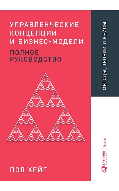 Обложка книги «Управленческие концепции и бизнес-модели» автора Пола Хейга издание 2019 года. ISBN 9785961424928.