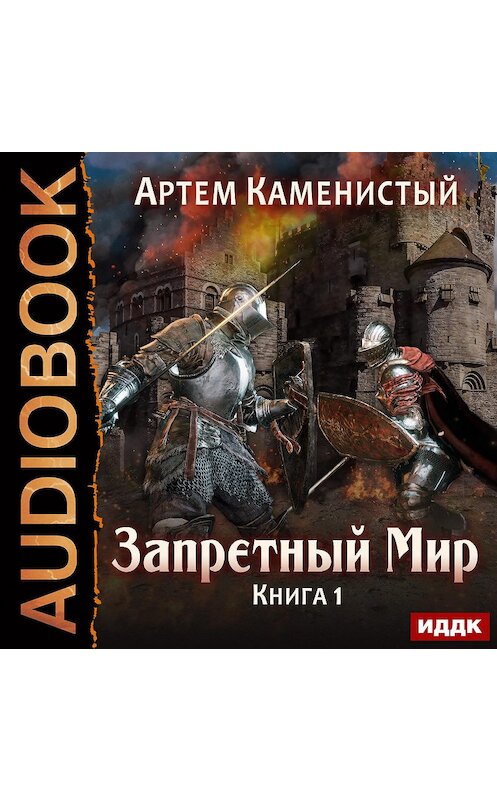 Обложка аудиокниги «Запретный Мир» автора Артема Каменистый.