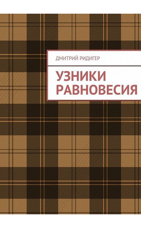 Обложка книги «Узники равновесия» автора Дмитрия Ридигера. ISBN 9785447426309.