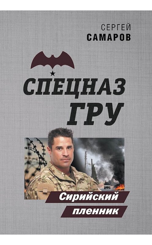 Обложка книги «Сирийский пленник» автора Сергея Самарова издание 2020 года. ISBN 9785041154776.