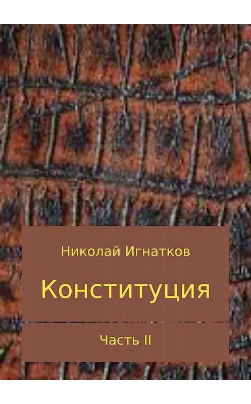 Обложка книги «Конституция. Часть 2» автора Николая Игнаткова издание 2017 года.