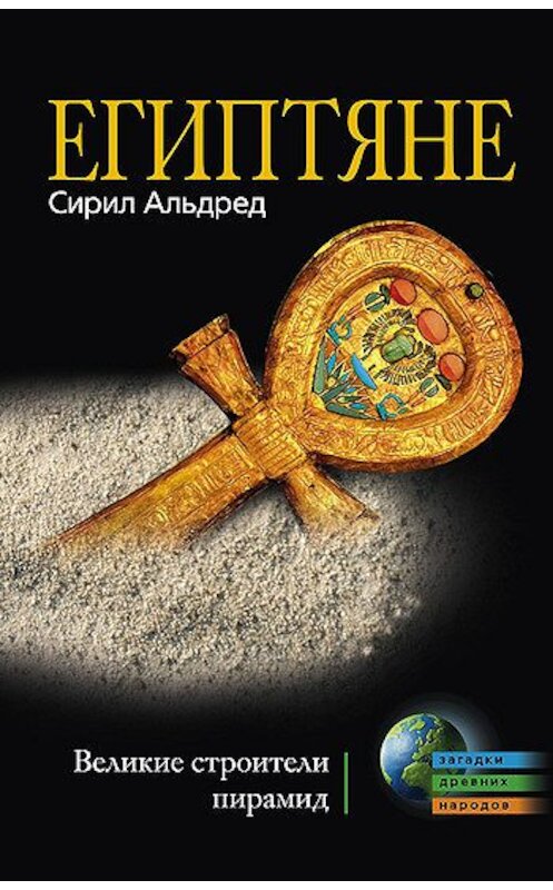 Обложка книги «Египтяне. Великие строители пирамид» автора Сирила Альдреда издание 2010 года. ISBN 9785227022684.