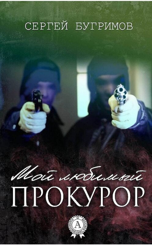 Обложка книги «Мой любимый прокурор» автора Сергея Бугримова издание 2017 года.