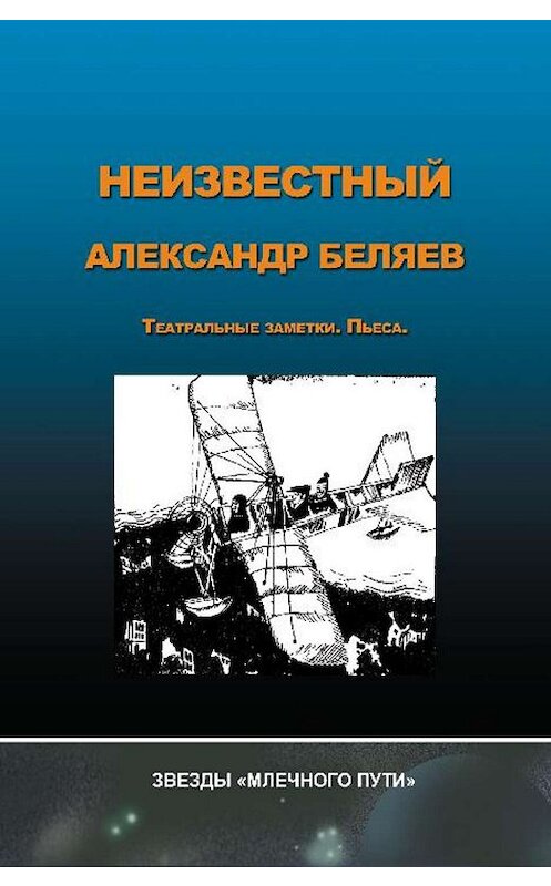 Обложка книги «Неизвестный Александр Беляев» автора Неустановленного Автора.