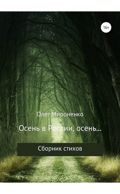 Обложка книги «Осень в России, осень… Сборник стихов» автора Олег Мироненко издание 2019 года.