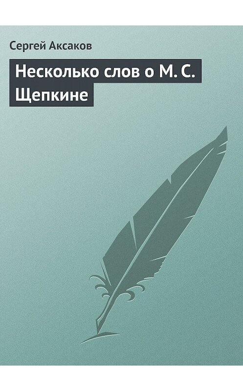 Обложка книги «Несколько слов о М. С. Щепкине» автора Сергея Аксакова.