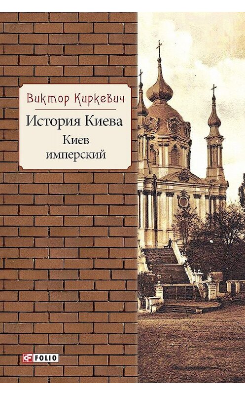 Обложка книги «История Киева. Киев имперский» автора Виктора Киркевича издание 2019 года.