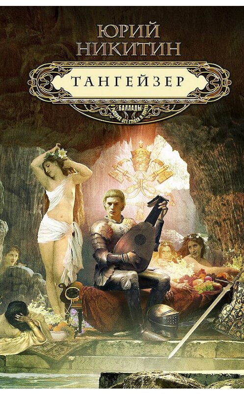Обложка книги «Тангейзер» автора Юрия Никитина издание 2012 года. ISBN 9785699545711.