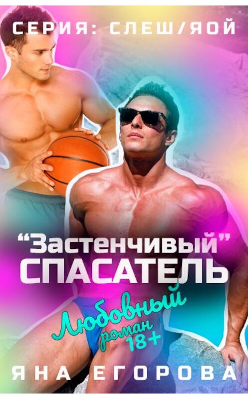 Обложка книги ««Застенчивый» спасатель» автора Яны Егоровы.