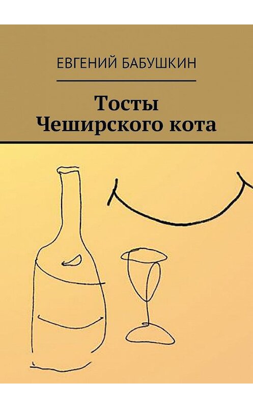 Обложка книги «Тосты Чеширского кота» автора Евгеного Бабушкина. ISBN 9785448543531.