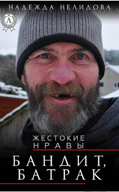 Обложка книги «Бандит, батрак» автора Надежды Нелидовы издание 2017 года.