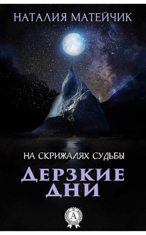 Обложка книги «Дерзкие дни» автора Наталии Матейчика.