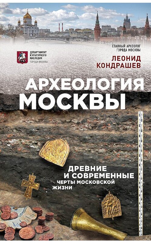 Обложка книги «Археология Москвы: древние и современные черты московской жизни» автора Леонида Кондрашева издание 2018 года. ISBN 9785040908035.