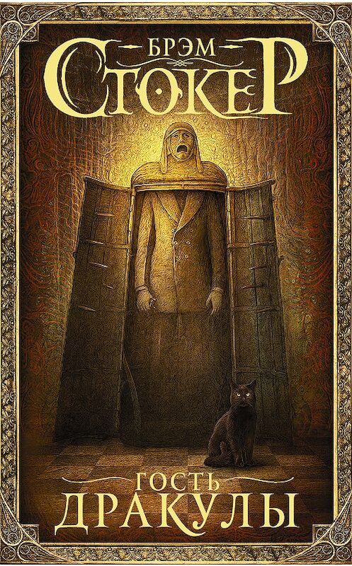 Обложка книги «Гость Дракулы (сборник)» автора Брэма Стокера издание 2018 года. ISBN 9785171040239.