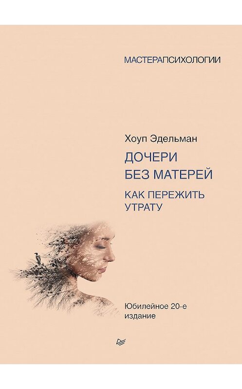 Обложка книги «Дочери без матерей. Как пережить утрату» автора Хоупа Эдельмана издание 2020 года. ISBN 9785446116287.