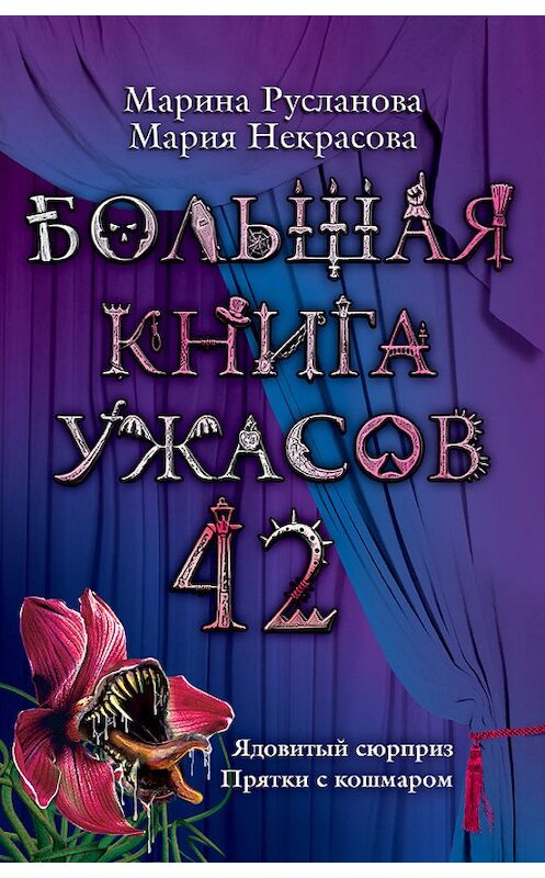 Обложка книги «Прятки с кошмаром» автора Марии Некрасова издание 2012 года. ISBN 9785699577767.