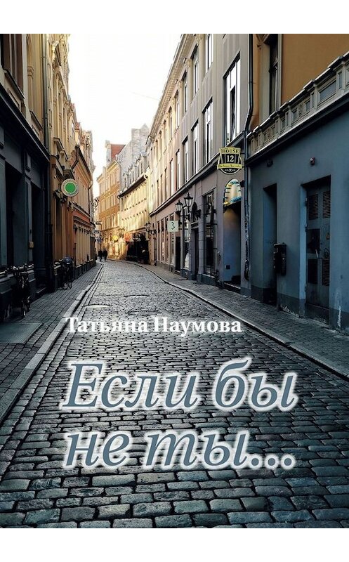 Обложка книги «Если бы не ты…» автора Татьяны Наумовы. ISBN 9785449835970.