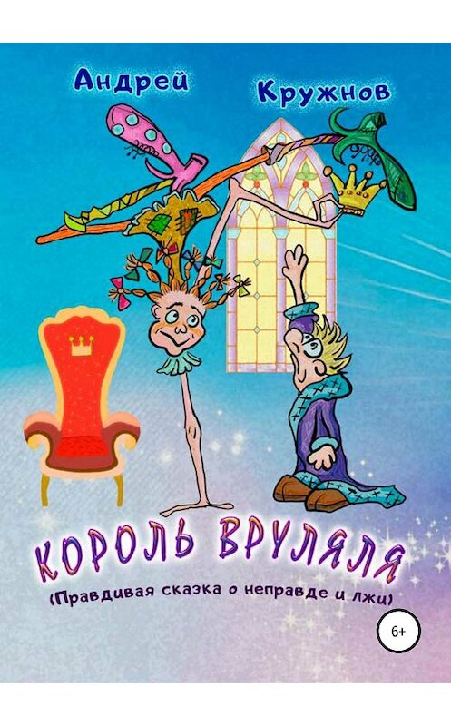 Обложка книги «Король Вруляля» автора Андрея Кружнова издание 2019 года.