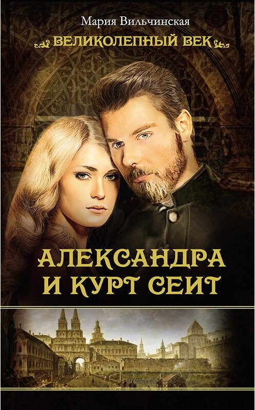 Обложка книги «Александра и Курт Сеит» автора Марии Вильчинская издание 2015 года. ISBN 9785170922444.