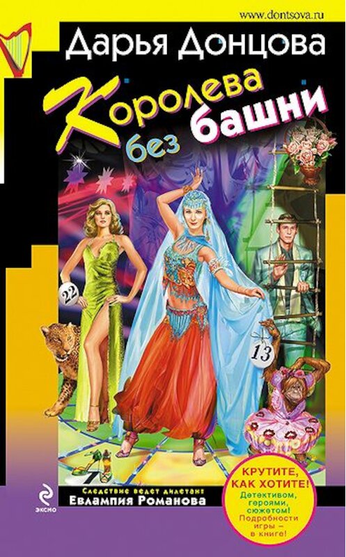 Обложка книги «Королева без башни» автора Дарьи Донцовы издание 2010 года. ISBN 9785699452873.