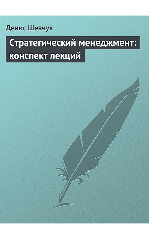 Обложка книги «Стратегический менеджмент: конспект лекций» автора Дениса Шевчука.