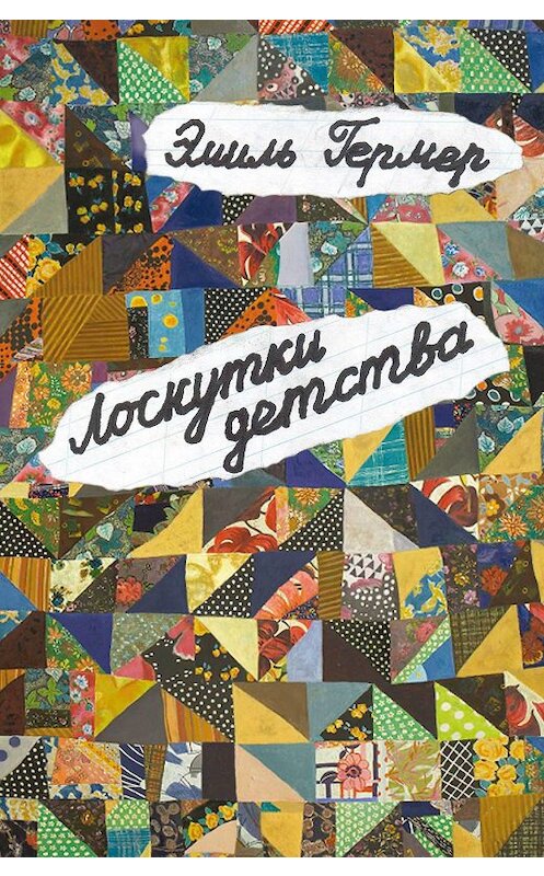 Обложка книги «Лоскутки детства» автора Эмиля Гермера издание 2017 года. ISBN 9785000981160.