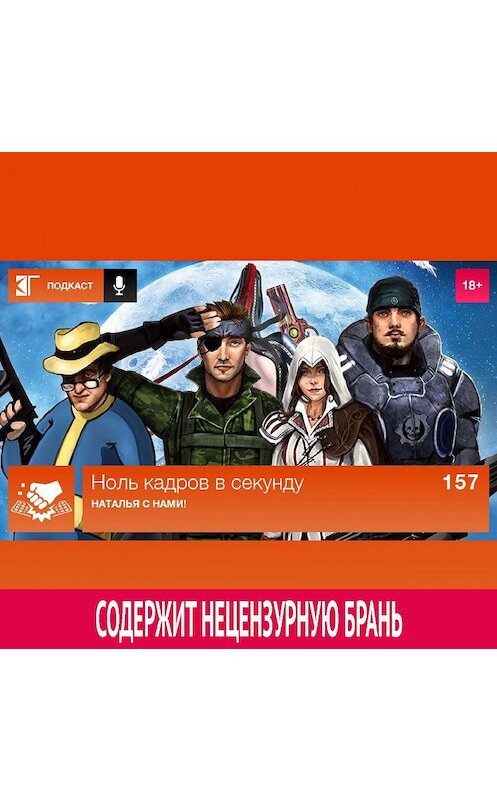 Обложка аудиокниги «Выпуск 157: Наталья с нами!» автора Михаила Судакова.
