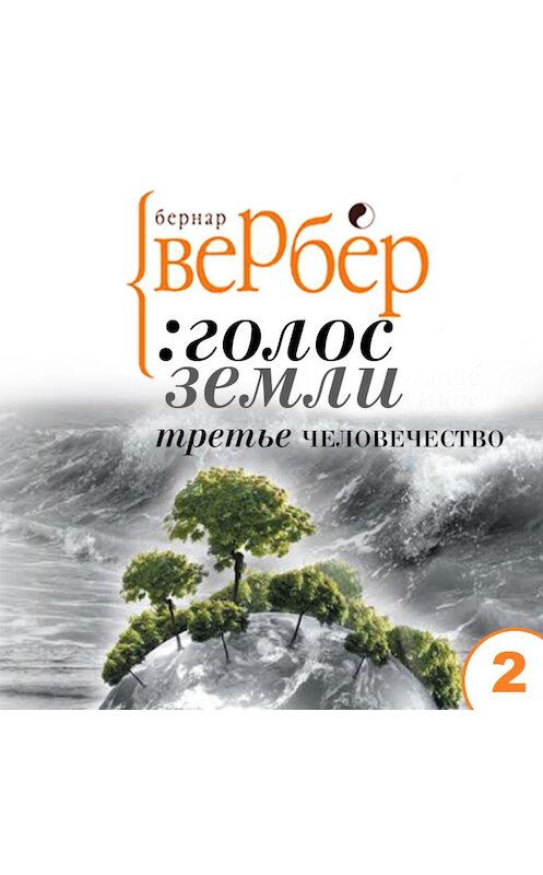 Обложка аудиокниги «Голос Земли. Акт второй. Эра войны» автора Бернара Вербера. ISBN 9789177782162.