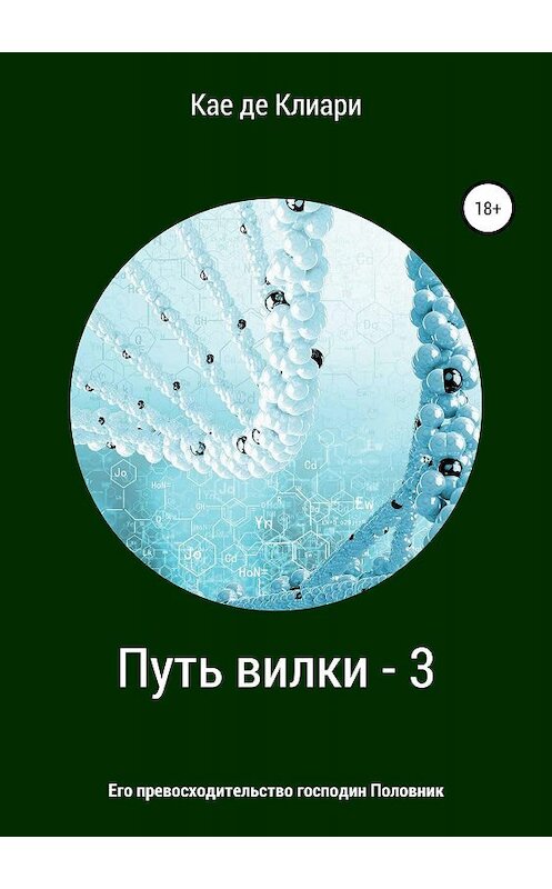 Обложка книги «Путь вилки – 3. Его превосходительство господин Половник» автора Кае Де Клиари издание 2019 года.