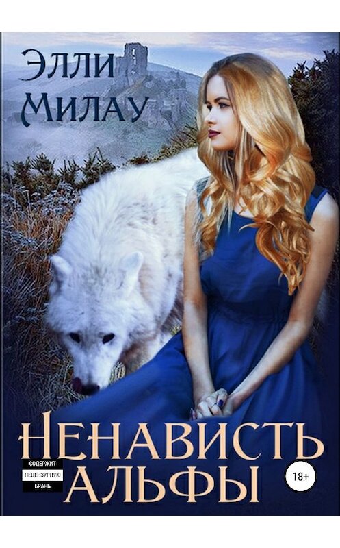 Обложка книги «Ненависть альфы» автора Элли Милау издание 2019 года.