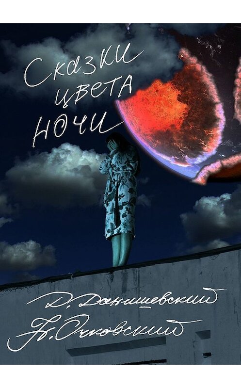 Обложка книги «Сказки цвета ночи» автора . ISBN 9785449356093.