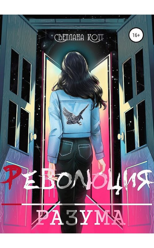 Обложка книги «Революция разума» автора Светланы Котт издание 2018 года. ISBN 9785532114968.