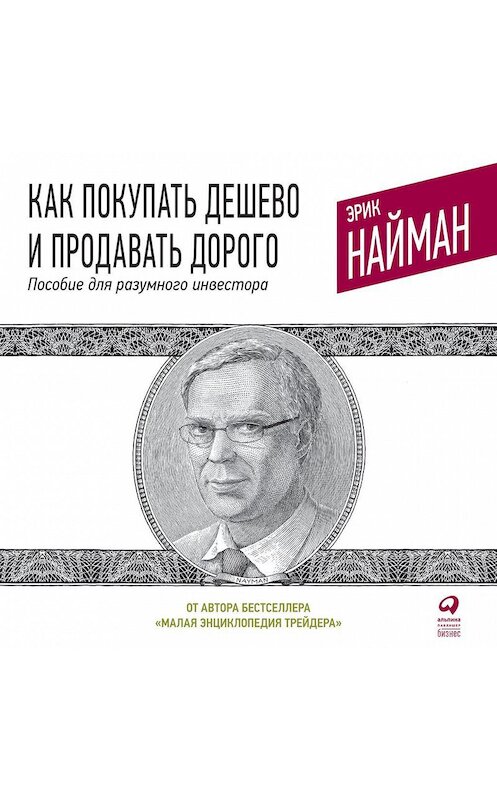 Обложка аудиокниги «Как покупать дешево и продавать дорого. Пособие для разумного инвестора» автора Эрика Наймана. ISBN 9785961436150.