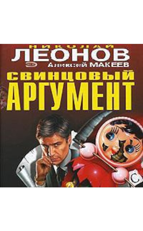 Обложка аудиокниги «Свинцовый аргумент» автора .