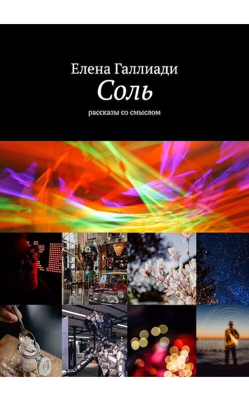 Обложка книги «Соль. Рассказы со смыслом» автора Елены Галлиади. ISBN 9785449627681.