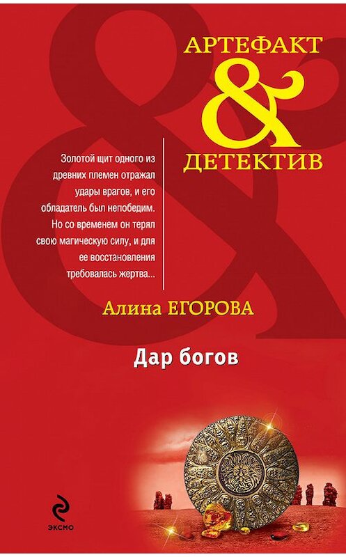 Обложка книги «Дар богов» автора Алиной Егоровы издание 2012 года. ISBN 9785699590995.